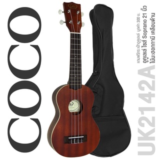 COCO Ukulele อูคูเลเล่ ไซส์ Soprano รุ่น UK2142A (Soprano Ukulele) ** ใช้สาย Aquila **