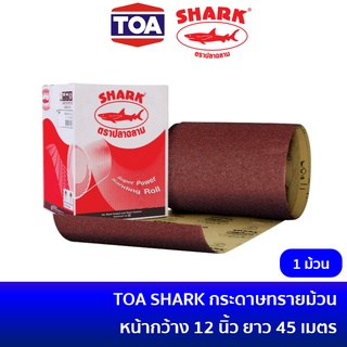 TOA SHARK ตราปลาฉลาม กระดาษทรายม้วน กระดาษทรายแดง หน้ากว้าง 30 ซม. (ยกม้วน 45 เมตร) เบอร์ 40 / เบอร์ 60 / เบอร์ 80 / เบอร์ 100 / เบอร์ 120