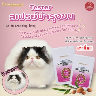 Tester สเปรย์ No.10 ทรีทเม้นท์สเปรย์ บำรุงขนและลดการพันของเส้นขน