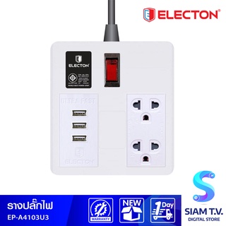 รางปลั๊กไฟ ELECTON   รุ่น EP-A4103U3  2 เต้า USB 3 ช่อง สายไฟ 3 เมตร โดย สยามทีวี by Siam T.V.