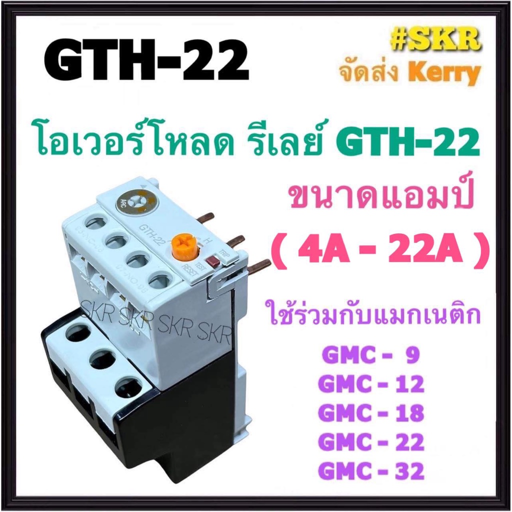 โอเวอร์โหลด GTH-22 ( 4A - 22A ) ใช้กับ แมกเนติก GMC-9 GMC-12 GMC-18 GMC-22 GMC-32 แมกเนติก โอเวอร์โห