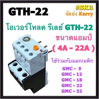 โอเวอร์โหลด GTH-22 ( 4A - 22A ) ใช้กับ แมกเนติก GMC-9 GMC-12 GMC-18 GMC-22 GMC-32 แมกเนติก โอเวอร์โหลด overload relay จัดส่งKerry