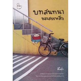 Se-ed (ซีเอ็ด) : หนังสือ บทสนทนาของสรรพสิ่ง