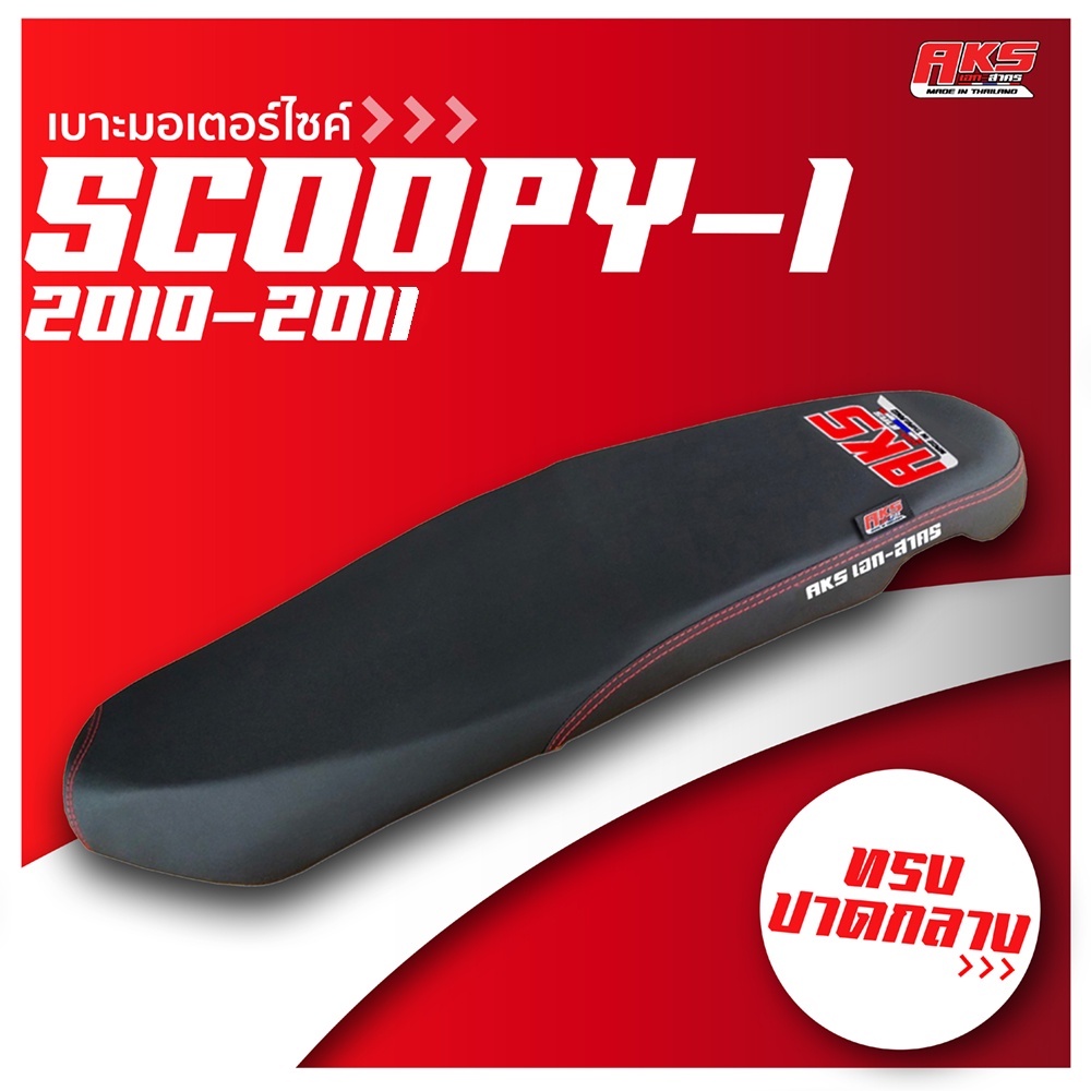 SCOOPY-I 2010-2011 เบาะปาด AKS made in thailand เบาะมอเตอร์ไซค์ ผลิตจากผ้าเรดเดอร์ หนังด้าน ด้ายแดง