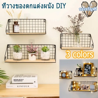 💥พร้อมส่ง💥 ที่วางของตกแต่งผนัง DIY  ชั้นเก็บของแบบติดผนัง ของตกแต่งบ้าน ชั้นวางของ ของตกแต่งบ้าน ฟรีเบ็ด