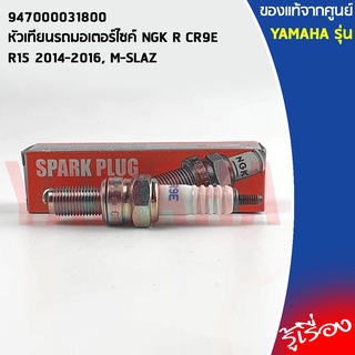 947000031800 หัวเทียนรถมอเตอร์ไซค์ NGK R CR9E เเท้เบิกศูนย์ YAMAHA R15 2014-2016, M-SLAZ