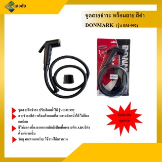 ชุดสายฉีดชำระ พร้อมสาย สีดำ ความยาว 120 ซม. DONMARK รุ่น BM-992