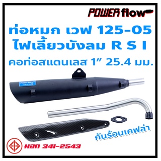 Power Flow ท่อผ่า ผ่าหมก ท่อหมก Wav125-05 เวฟตูดเฉียง 125-05 125R 125S ไฟเลี้ยวบังลม ตูดเฉียง ห้องกั้น ทรงเดิม คอ 1 นิ้ว