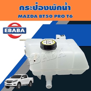 กระป๋องพักน้ำ ถังพักน้ำ สำหรับ MAZDA BT50 PRO T6 รหัส UK01-15-350