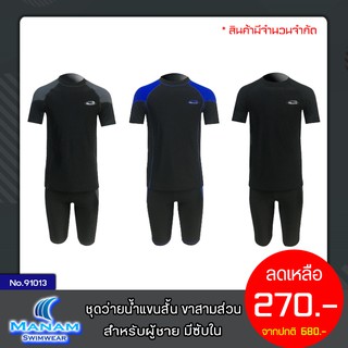 91013 ชุดว่ายน้ำผู้ชาย เสื้อแขนสั้น กางเกงขาสามส่วน มีซับใน