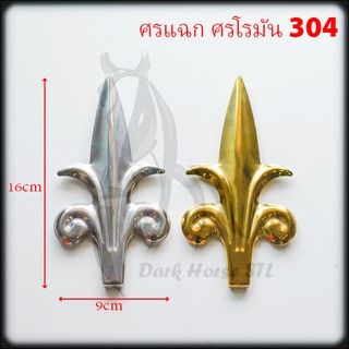 ศรแฉก ศรโรมัน สแตนเลส 304