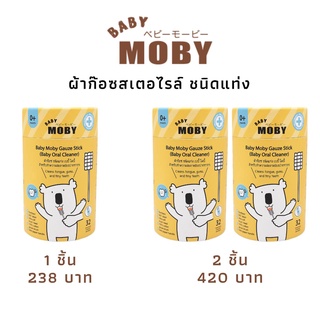 Baby Moby เบบี้ โมบี้ ผ้าก๊อซสเตอไรล์ แบบแท่ง