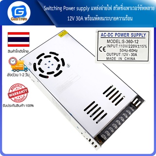 Switching Power supply แหล่งจ่ายไฟ สวิตชิ่งเพาเวอร์ซัพพลาย 12V 30A พร้อมพัดลมระบายความร้อน