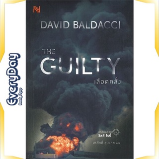 หนังสือ THE GUILTY เลือดคลั่ง หนังสือนิยายแปล นิยายแปล พร้อมส่ง