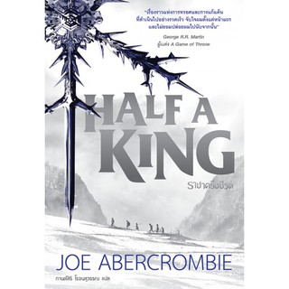 Half a King  ราชาครึ่งชีวิต (Shattered Sea #1)