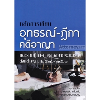 หลักการเขียน อุทธรณ์ - ฎีกา คดีอาญา สนอง แก่นแก้ว