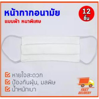 หน้ากากอนามัย ผ้าปิดจมูก ป้องกันฝุ่น แบบผ้า 2 ชั้น สีขาว พับได้ (12 ชิ้น)