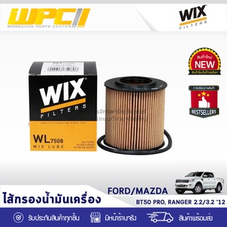 WIX ไส้กรองน้ำมันเครื่อง FORD/MAZDA: BT50 PRO, RANGER 2.2L, 3.2L ปี12 BT50 โปร, เรนเจอร์ 2.2L, 3.2L ปี12*