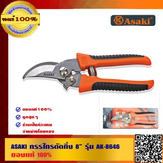 ASAKI กรรไกรตัดกิ่ง 8 นิ้ว รุ่น AK-8646 ของแท้100%