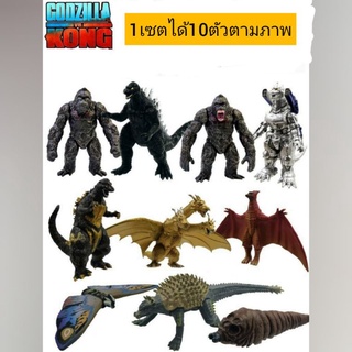 💢โมเดลสัปหลาดก็อตซิล่า ปะทะ คองคอง(1เซตได้10ตัว)