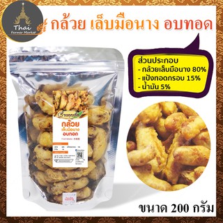 ร้านคุณอี๊ด กล้วย เล็บมือนาง อบทอด Fried Banana ขนาด 200 กรัม