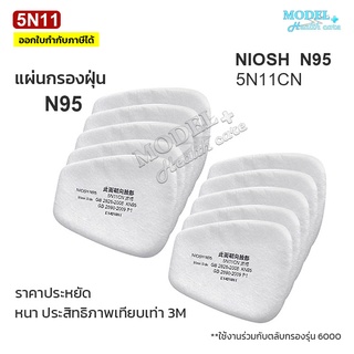 แผ่นกรอง 5N11 N95 มาตรฐาน NIOSH แผ่นกรองหน้ากากกันสารเคมี ฝุ่น ละออง ✅พร้อมส่งทันที