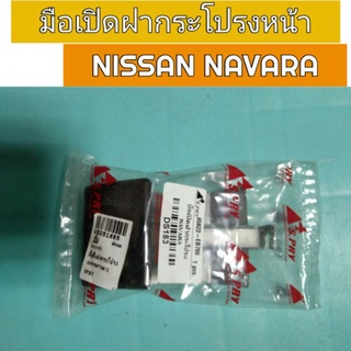 มือเปิดฝากระโปรงหน้า Nissan Navara เฮงยนต์ วรจักร