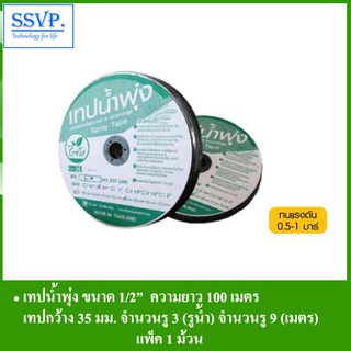 เทปน้ำพุ่ง รหัส 6-69(3) ขนาด 1/2"  ยาว100เมตร(แพ็ค 1ม้วน)