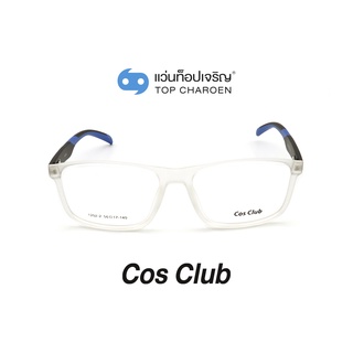 COS CLUB แว่นสายตาทรงเหลี่ยม 1202-2-C12 size 56 By ท็อปเจริญ