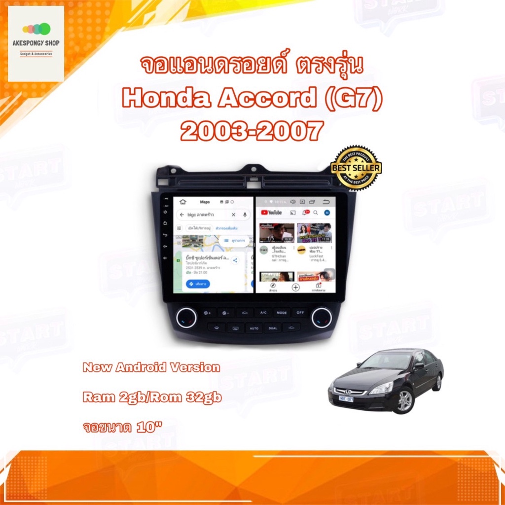 จอแอนดรอยด์ จอAndroidติดรถยนต์ จอขนาด 10" ตรงรุ่น Honda Accord G7 2003-2007 New Android 10 Ram 2GB/Rom 32GB จอกระจก IPS