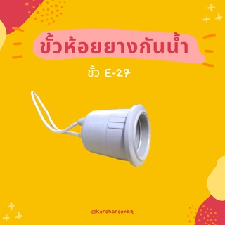 ขั้วห้อยยางกันน้ำ ขั้ว E-27