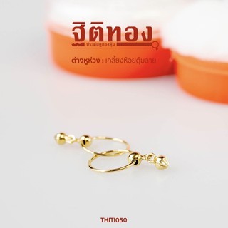 ฐิติทอง ต่างหูห่วงเกลี้ยงห้อยตุ้มลาย รหัส THITI050