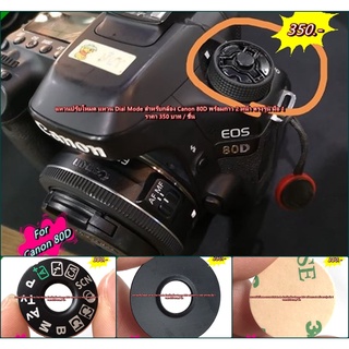 แหวนปรับโหมด Canon 80D