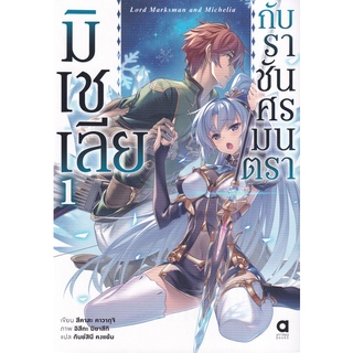 Se-ed (ซีเอ็ด) : หนังสือ มิเชเลียกับราชันศรมนตรา เล่ม 1