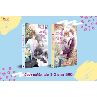 หนังสือนิยายวาย น้องชายที่รัก เล่ม 1-2 (2 เล่มจบ) : ผู้เขียน Molly : สำนักพิมพ์ Rose