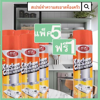 5แถม1สเปรย์โฟม ขัดพื้น หน้าเตาแก๊ส  อเนกประสงค์ขจัดคราบน้ำมัน คราบสกปรก ดีเยี่ยมขจัดคราบไขมันต่างๆที่ฝังลึก