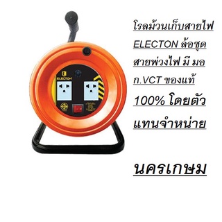 โรลม้วนเก็บสายไฟ ELECTON ล้อชุดสายพ่วงไฟ มี มอก.VCT ของแท้ 100% โดยตัวแทนจำหน่า