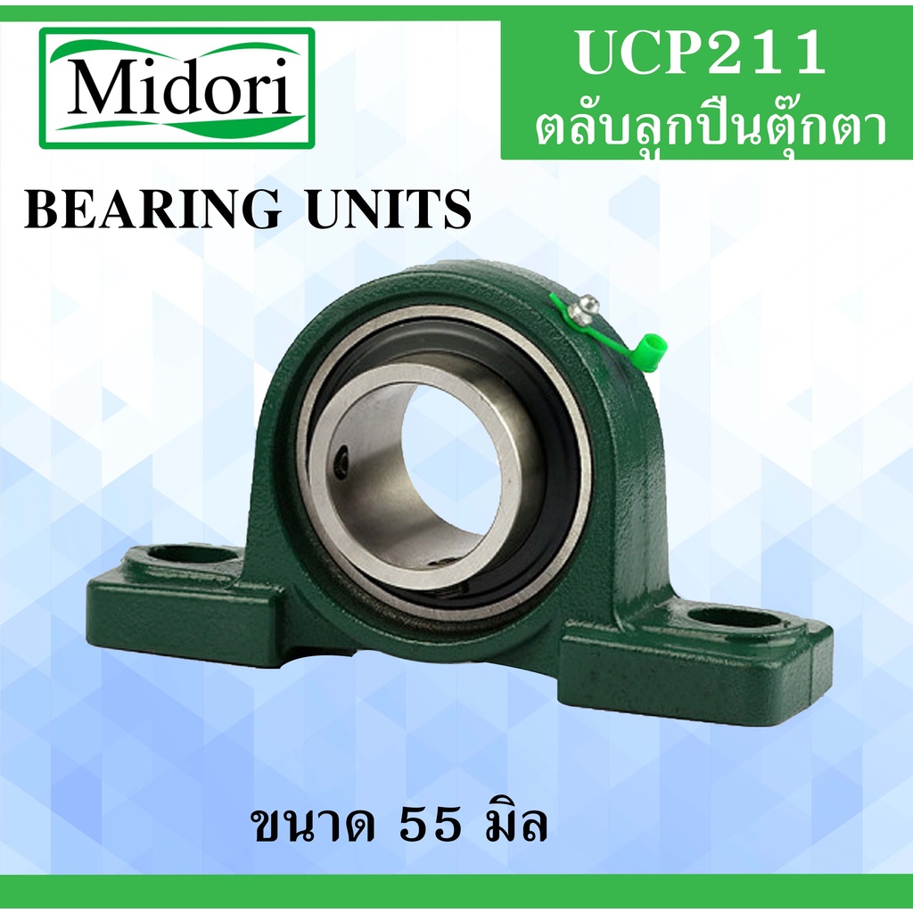 UCP211 ตลับลูกปืนตุ๊กตา สำหรับเพลา ขนาด 55 มิล ( BEARING UNITS ) แบริ่ง ...