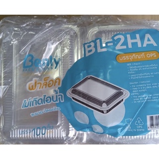 🔥BL-2HA 2H A ล็อคได้🔥กล่องพลาสติกใส OPS สำหรับใส่อาหาร กล่องข้าว กล่องเบเกอรี่ bakery (100 ชิ้น)