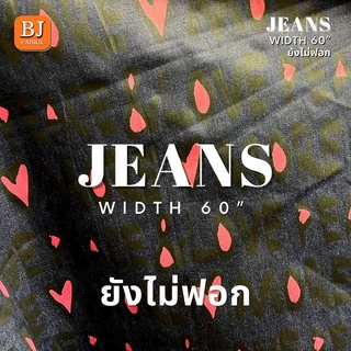 ผ้ายีนส์ JEANS ลายหัวใจ 58" ยังไม่ฟอก เนื้อสวย ผ้าตัดชุด ตัดเอี๊ยม ผ้าเมตร ผ้าหลา ผ้ายกม้วน ลดล้างสต็อก หมดแล้วหมดเล