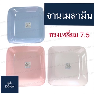 2 ใบ ตรามือ |จานเหลี่ยมเมลามีน จานเมลามีน จานข้าว จานเมลามีนตรามือ เมลามีนตรามือ ตรามือ