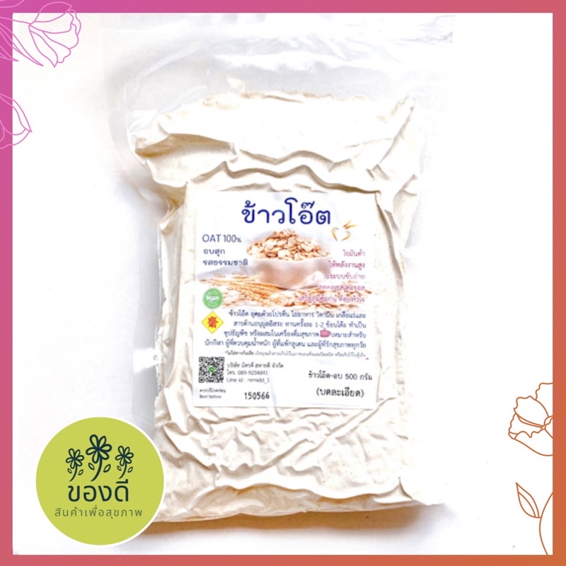 โอ๊ต บด ละเอียด อบสุกแล้ว 500g