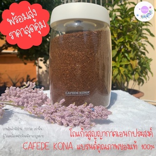 CAFEDE KONA โถเก็บกาแฟ  โหลสูญญากาศ โถแก้ว เอนกประสงค์