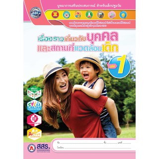 หนังสือเรียนเรื่องราวเกี่ยวกับบุคคลและสถานที่แวดล้อมเด็ก