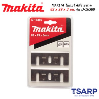 MAKITA ใบกบไฟฟ้า ขนาด 82 x 29 x 3 มม. รุ่น D-16380