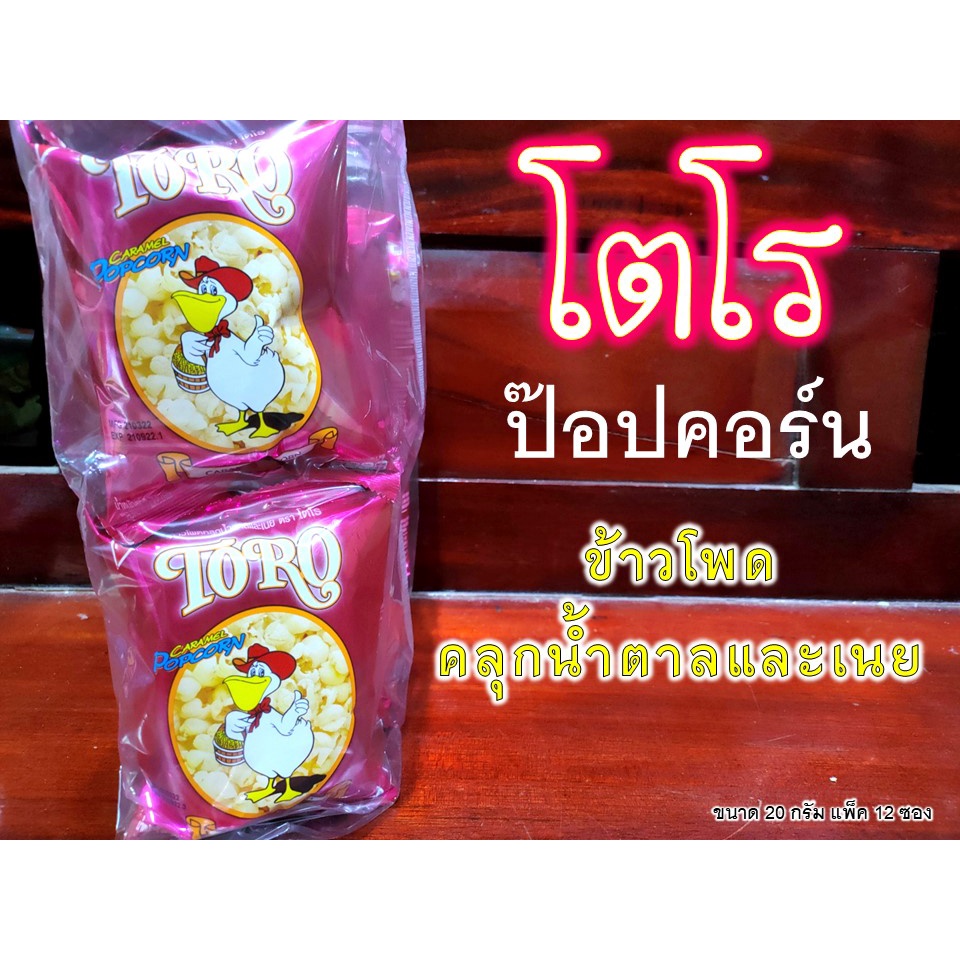โตโร TORO ขนมยุค 90 ป๊อปคอร์น POPCORN ข้าวโพดคลุกน้ำตาลและเนย  (ขนาด 20 กรัม แพ็ค 12 ซอง)