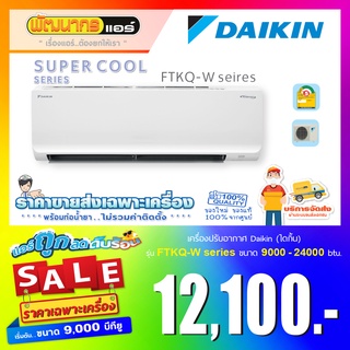 แอร์ไดกิ้น (DAIKIN)  รุ่น Super Cool INVERTWR_FTKQ-W Series  🔥 ราคาส่งเฉพาะเครื่อง 🔥