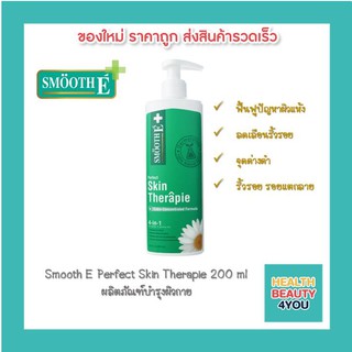 Smooth E Perfect Skin Therapie Lotion 200 ml ผลิตภัณฑ์บำรุงผิวกาย เนียนนุ่ม กระชับ