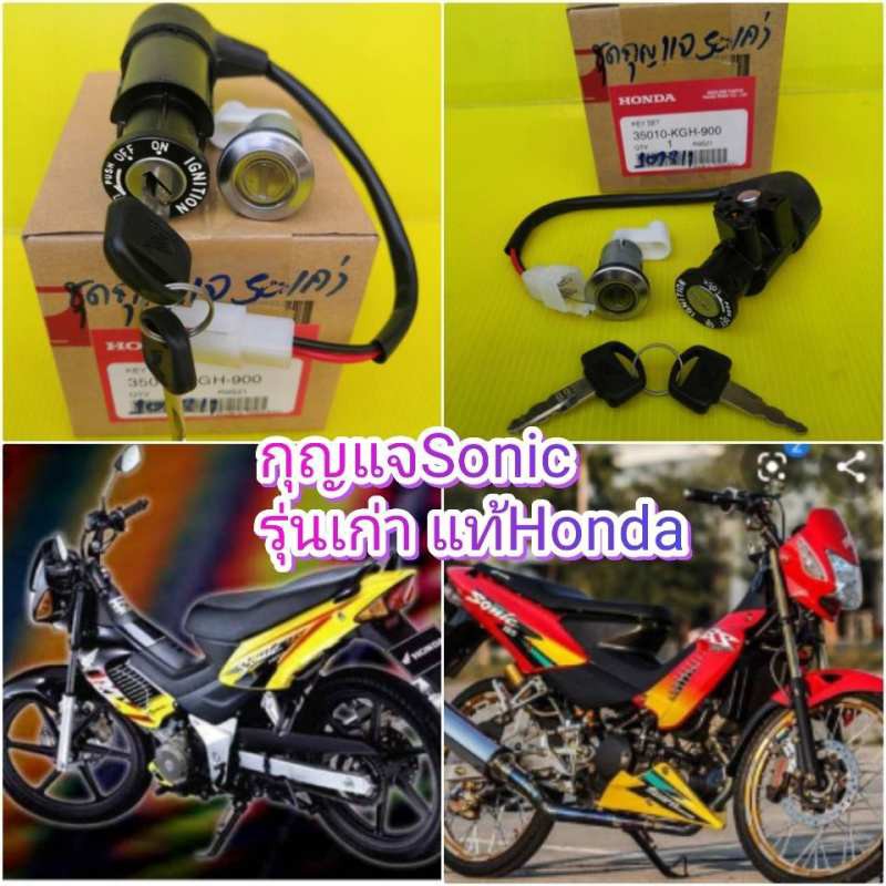 กุญแจโซนิคตัวเก่า SONIC รุ่นแรก ทั้งคัน แท้เบิกศูนย์HONDA 35010-KGH-900 ส่งฟรี