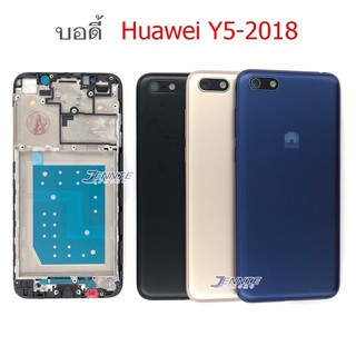 บอดี้Huawei Y5 2018 เคสกลาง+ฝาหลัง ใหม่ พร้อมเครื่องมือ บอดี้Y5 2018 ฝาหลังY5 2018